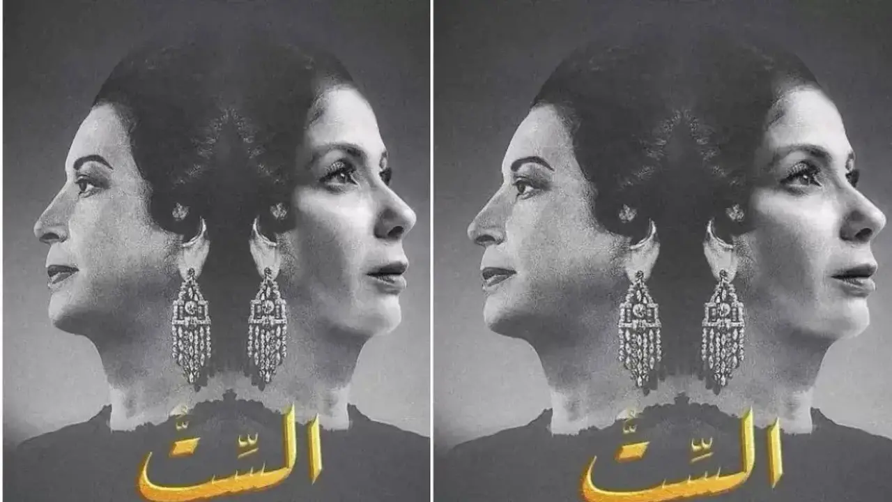 فيلم الست .. منى زكي تتألق في رحلة أم كلثوم على الشاشة الكبيرة